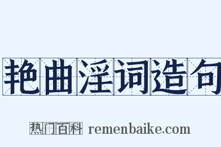 艳曲淫词造句是什么意思的图片